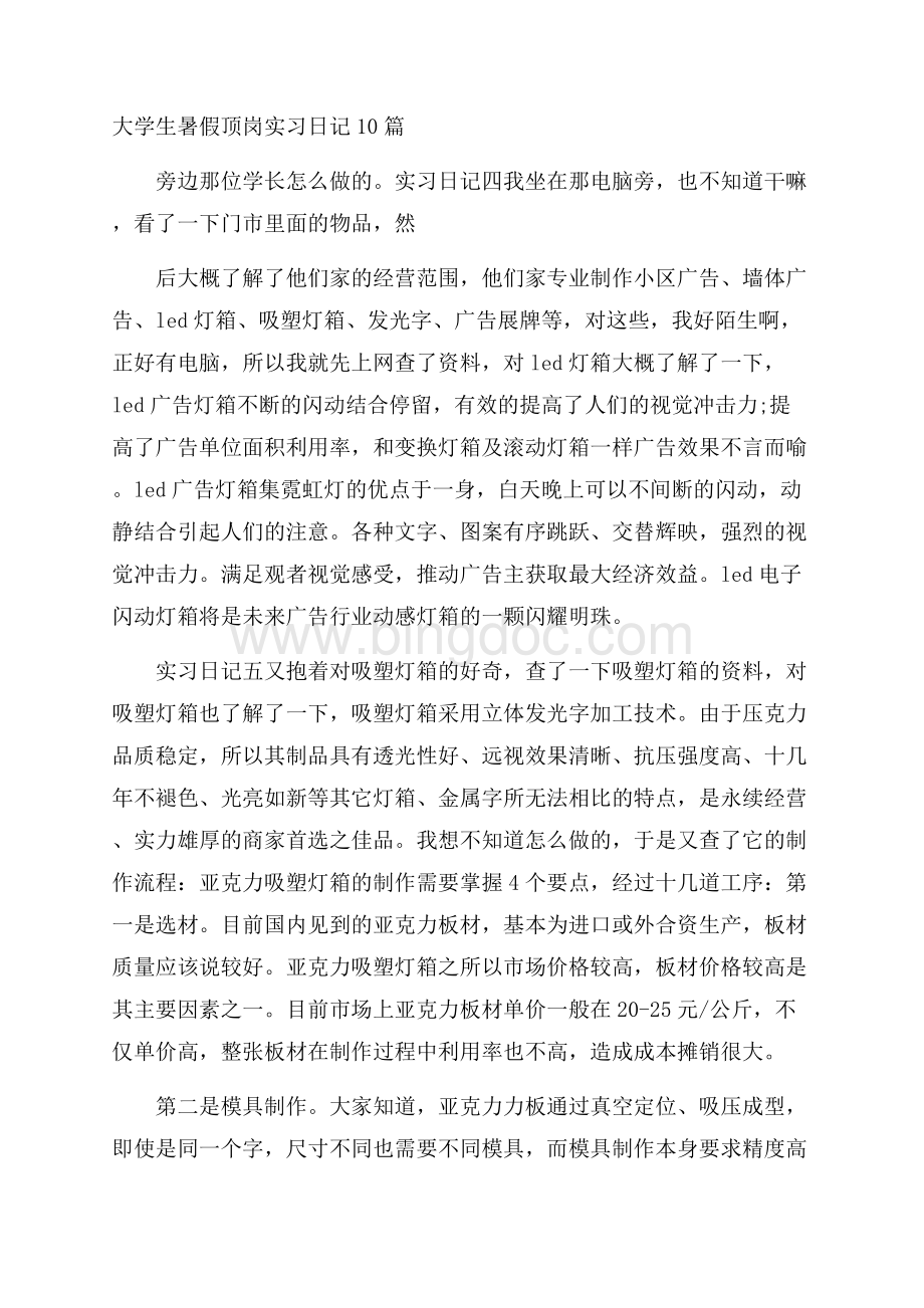 大学生暑假顶岗实习日记10篇.docx