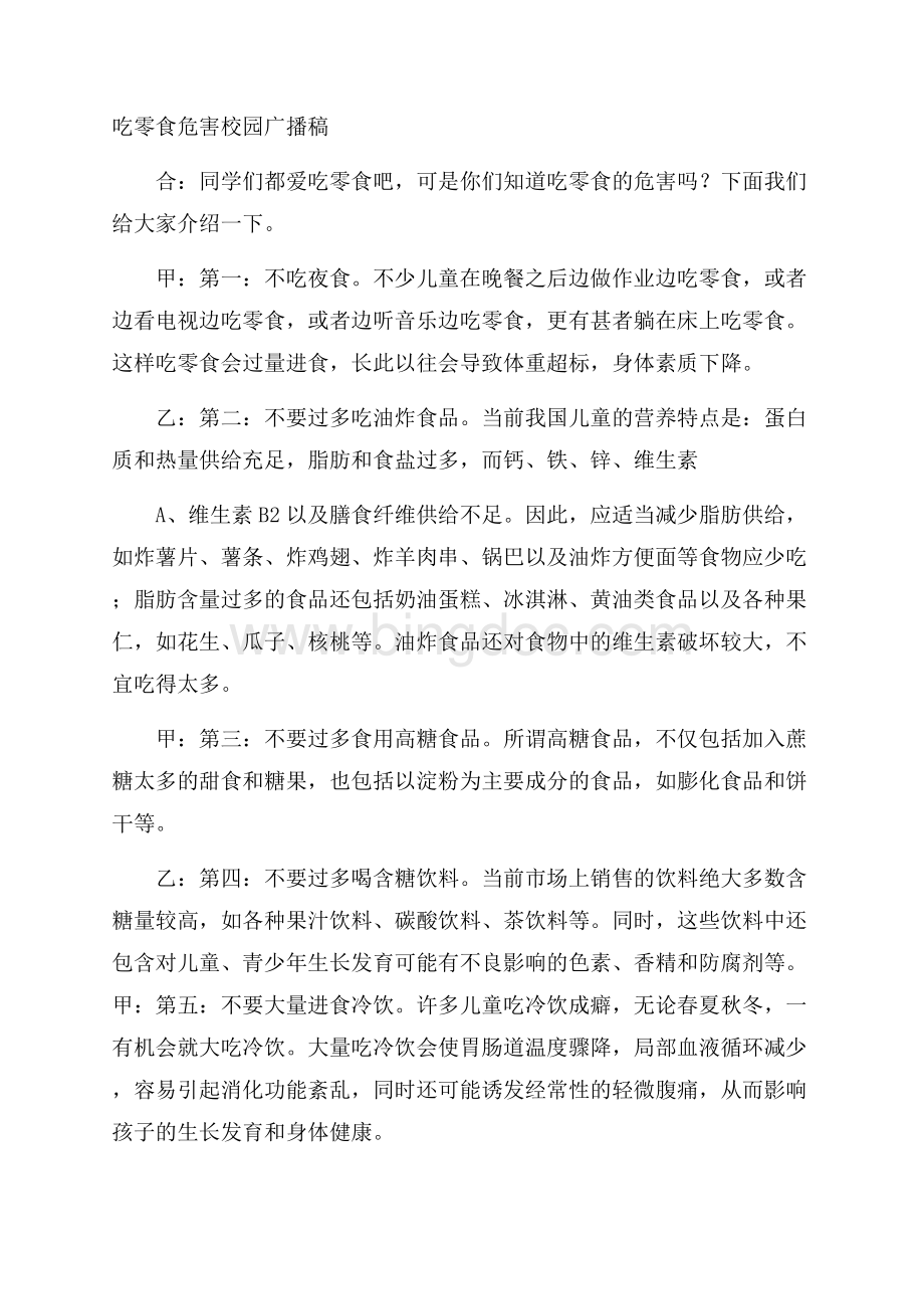 吃零食危害校园广播稿Word文档下载推荐.docx_第1页