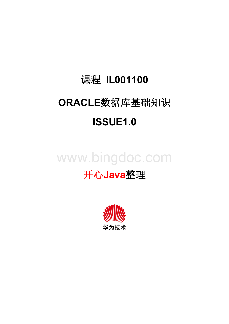 Oracle数据库基础知识华为内部培训资料.doc_第1页