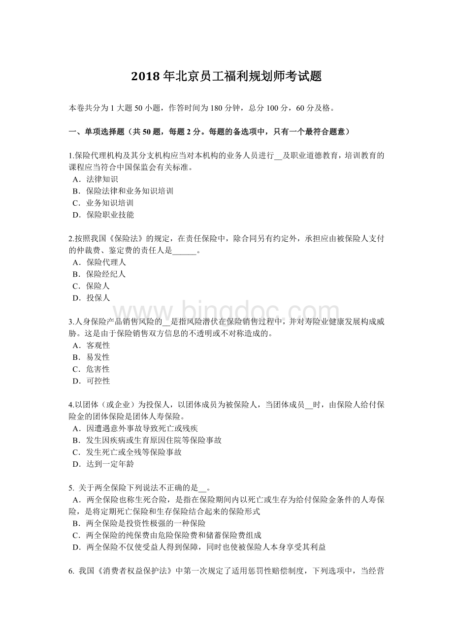 北京员工福利规划师考试题__001.docx_第1页