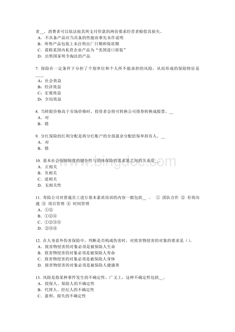 北京员工福利规划师考试题__001.docx_第2页