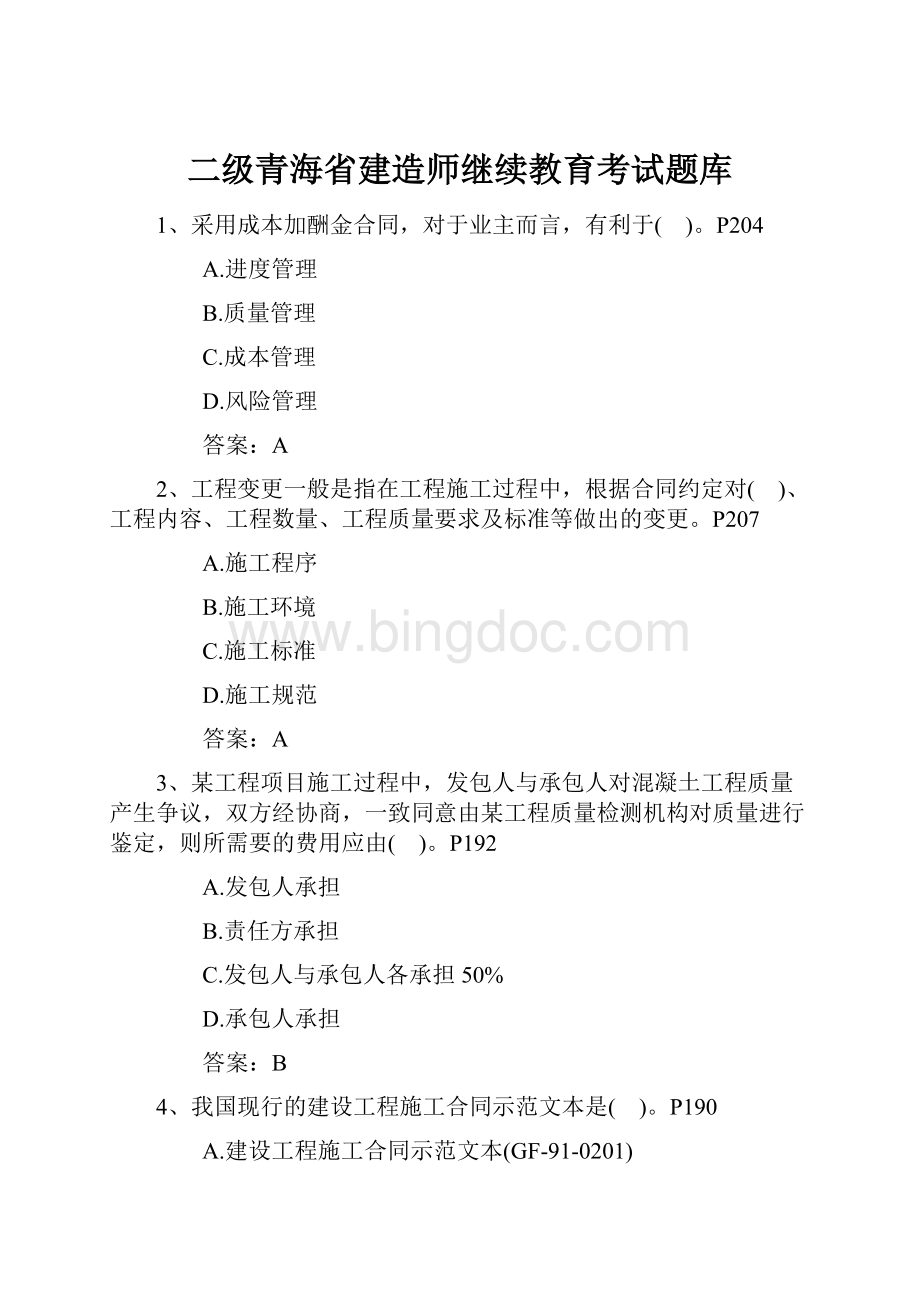 二级青海省建造师继续教育考试题库Word文件下载.docx_第1页