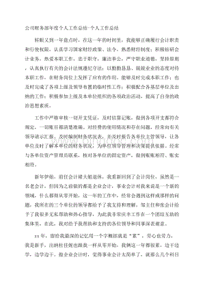 公司财务部年度个人工作总结个人工作总结.docx