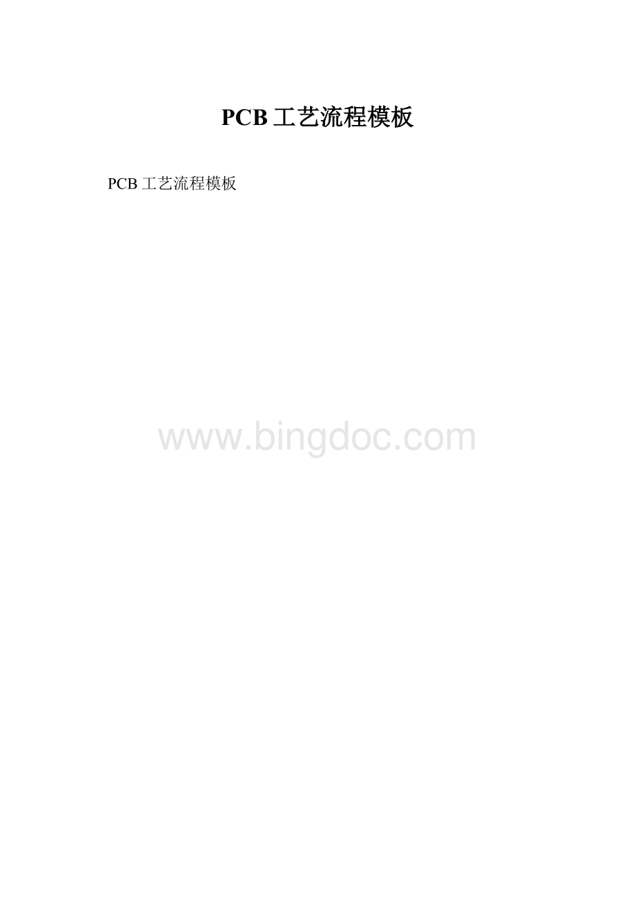 PCB工艺流程模板.docx_第1页
