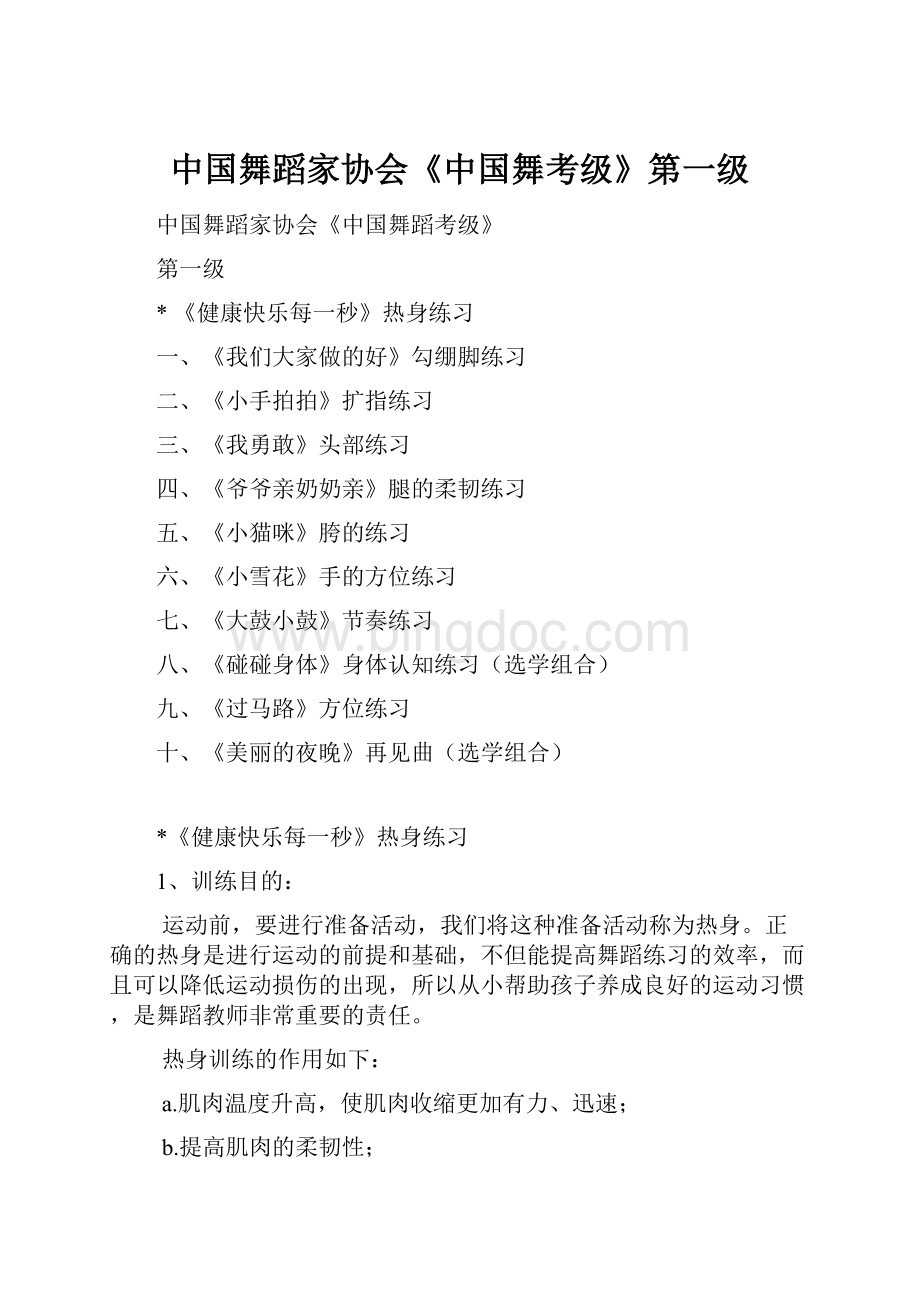 中国舞蹈家协会《中国舞考级》第一级.docx_第1页
