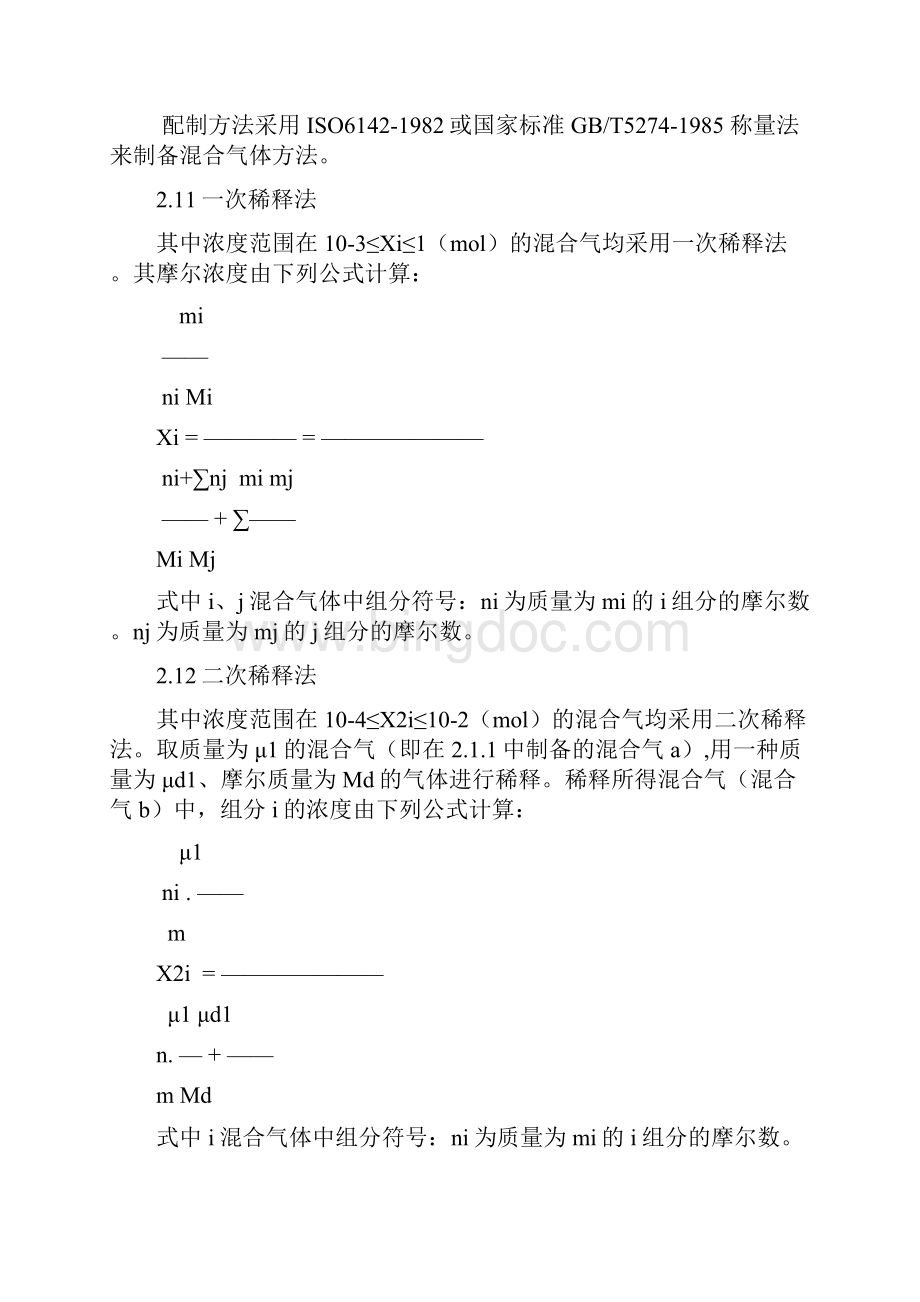 空气中甲烷氮气中一氧化碳氮气中一氧化氮氮气中二氧化硫氮气中二氧化碳氮气中氧气体标准物质研制Word格式文档下载.docx_第2页