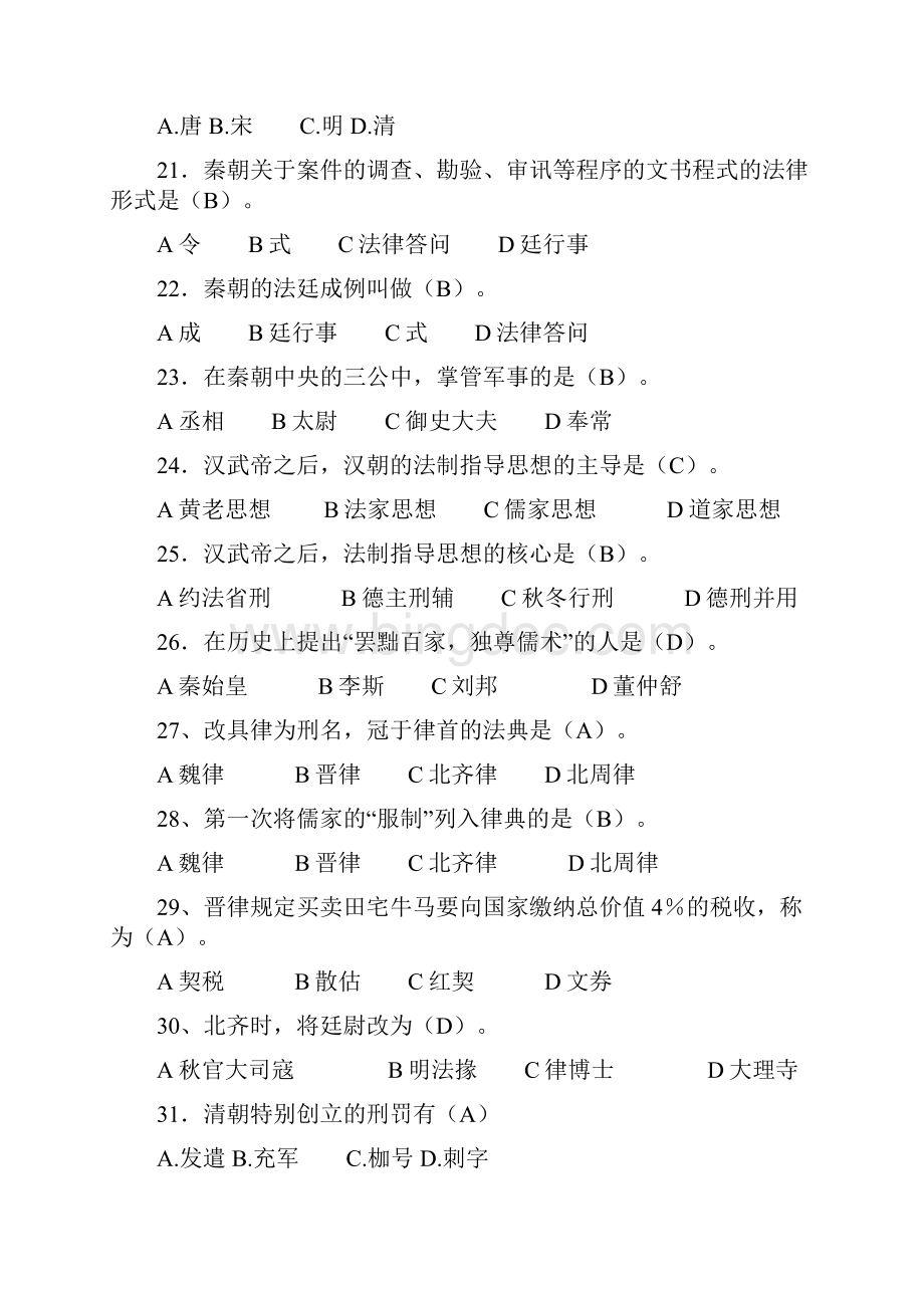 中国法制史Word格式文档下载.docx_第3页