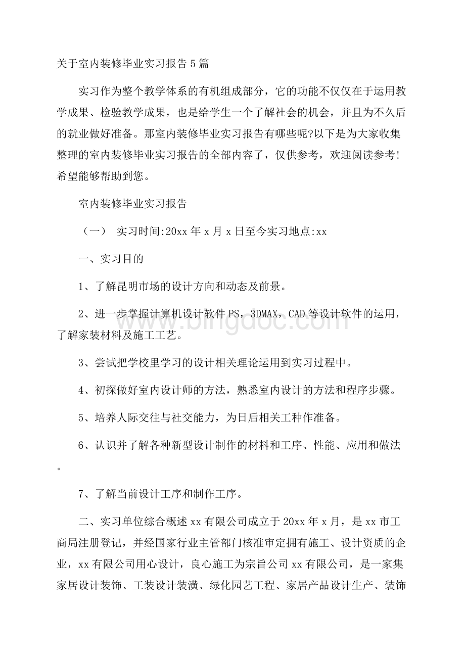 关于室内装修毕业实习报告5篇.docx