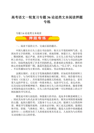 高考语文一轮复习专题36论述类文本阅读押题专练.docx