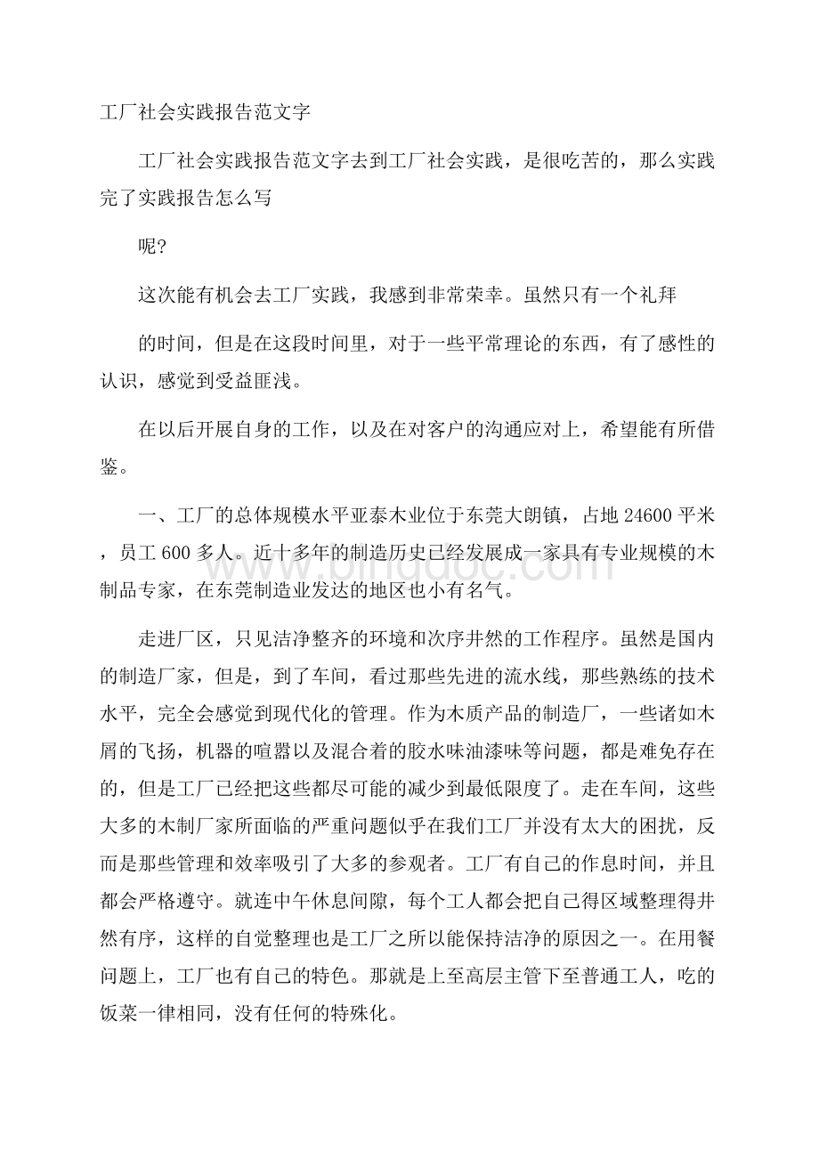 工厂社会实践报告范文字.docx_第1页