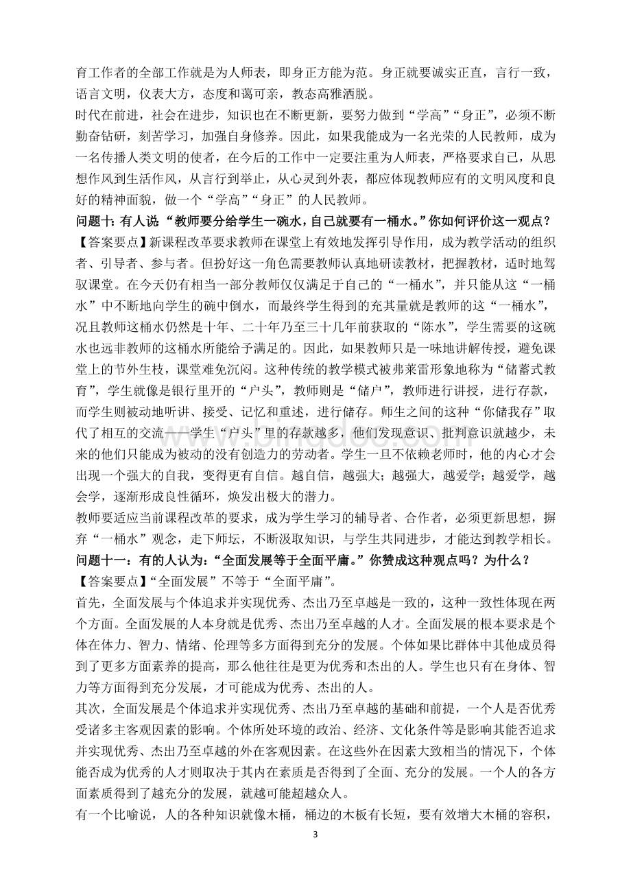 上半中小学教师资格证面试必考试题集锦Word文档格式.doc_第3页