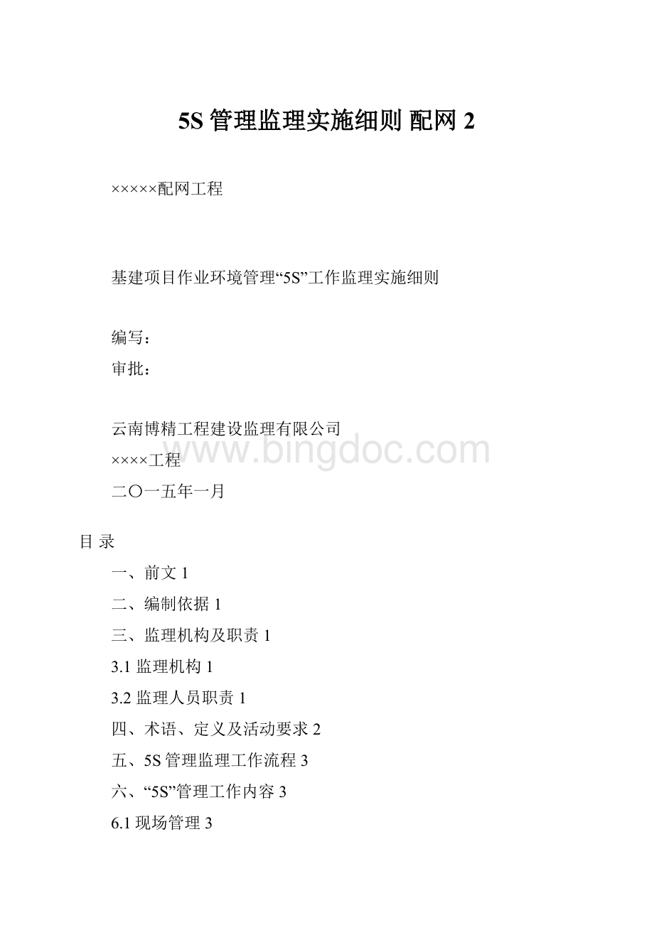 5S管理监理实施细则配网 2.docx_第1页