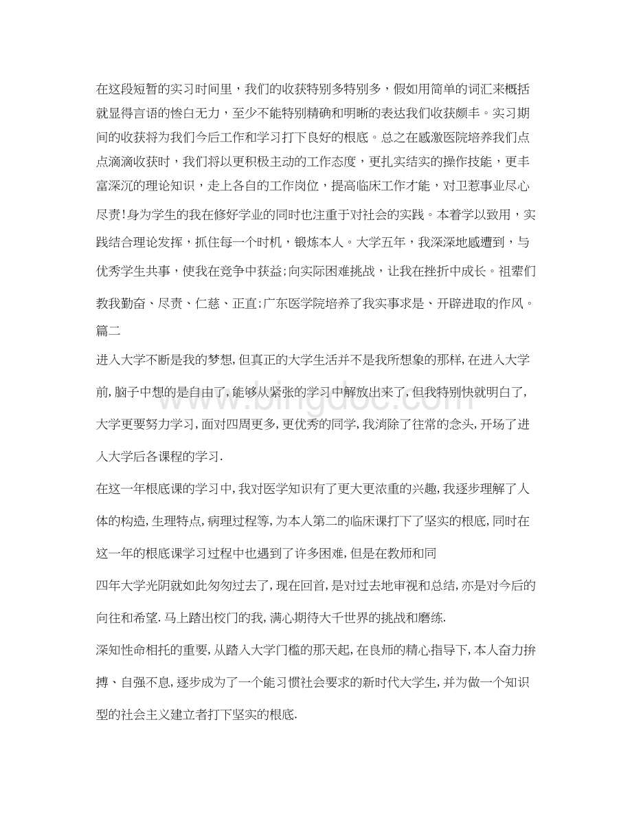 2023医学生就业推荐表自我介绍参考大全Word格式.docx_第2页