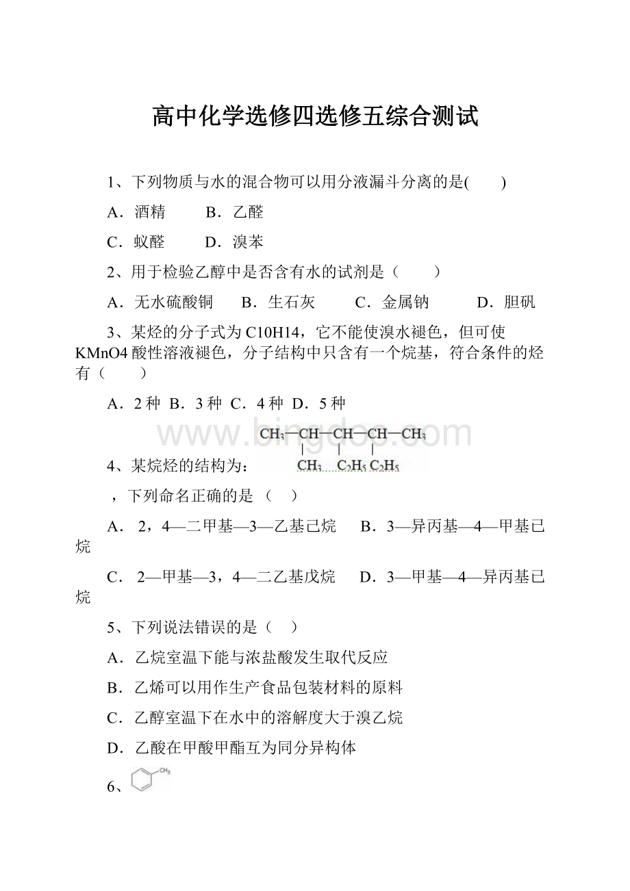 高中化学选修四选修五综合测试.docx_第1页