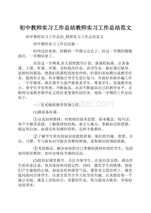 初中教师实习工作总结教师实习工作总结范文.docx