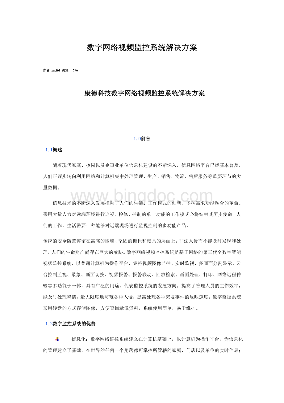 数字网络视频监控系统解决方案Word文档格式.doc