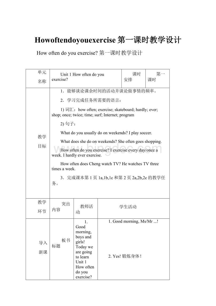 Howoftendoyouexercise第一课时教学设计.docx_第1页