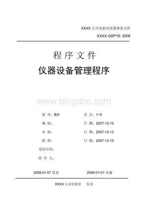 实验室质量体系程序文件之QSP仪器设备管理程序.doc