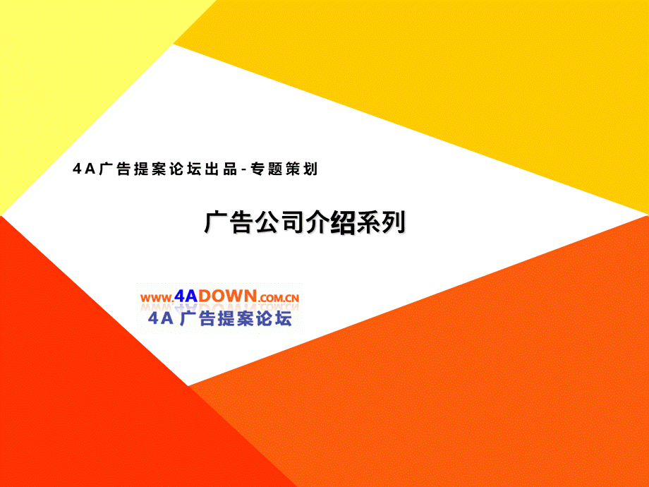 4A广告提案论坛-北京乐和乐狮传媒.ppt