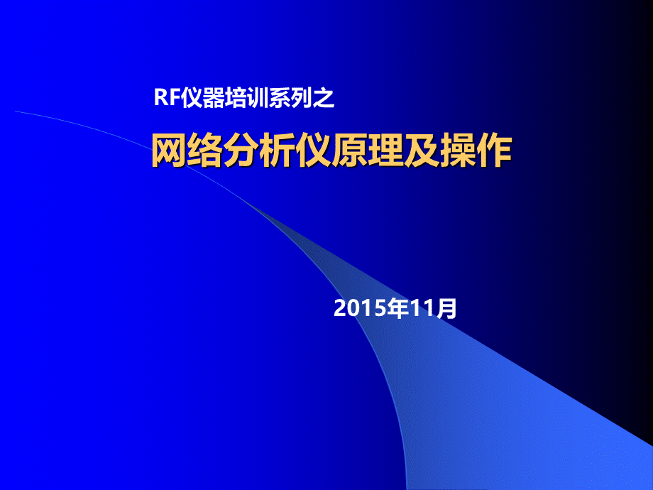 网络分析仪原理及操作培训.ppt