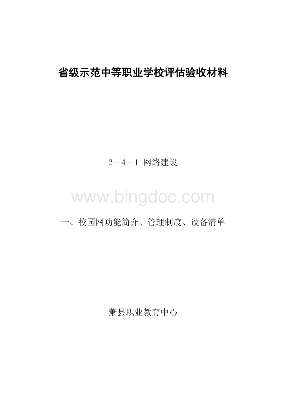 一校园网功能简介管理制度设备清单文档格式.doc