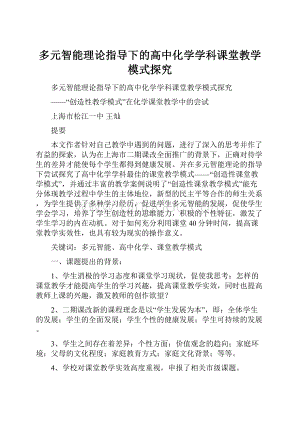 多元智能理论指导下的高中化学学科课堂教学模式探究文档格式.docx