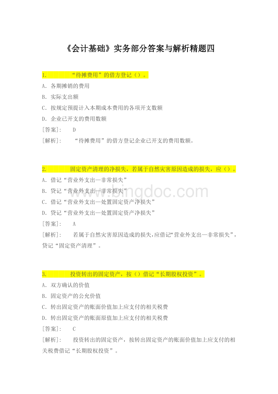 会计基础实务部分答案与解析精题四.doc