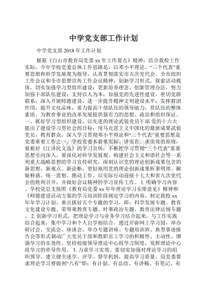 中学党支部工作计划Word格式.docx