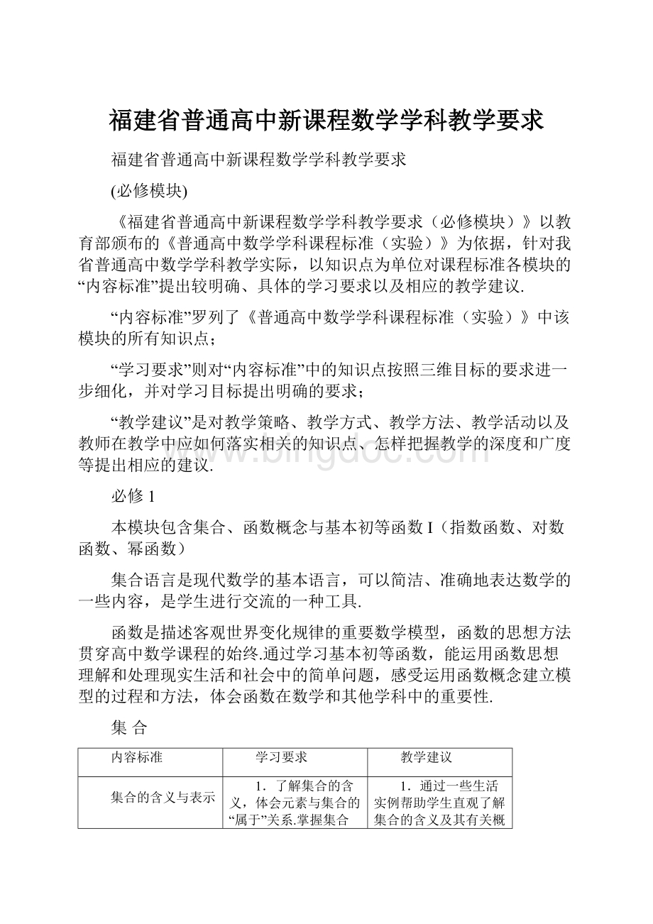 福建省普通高中新课程数学学科教学要求文档格式.docx