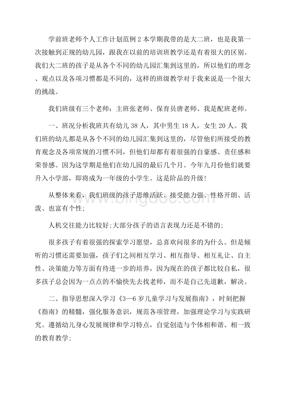 学前班老师个人工作计划范例Word格式文档下载.docx_第3页