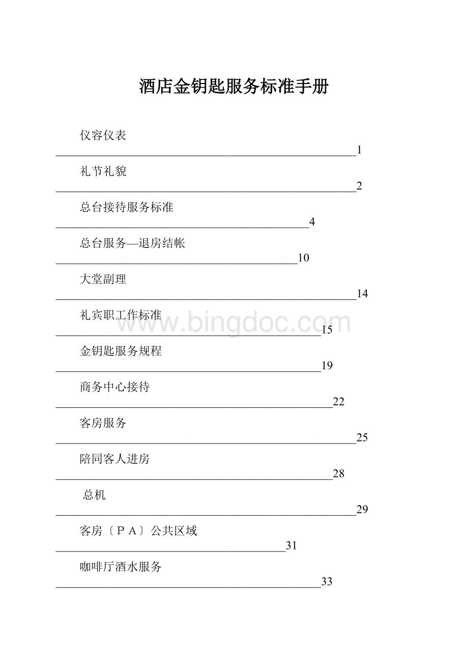 酒店金钥匙服务标准手册.docx