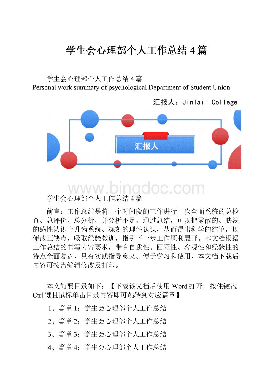 学生会心理部个人工作总结4篇.docx_第1页