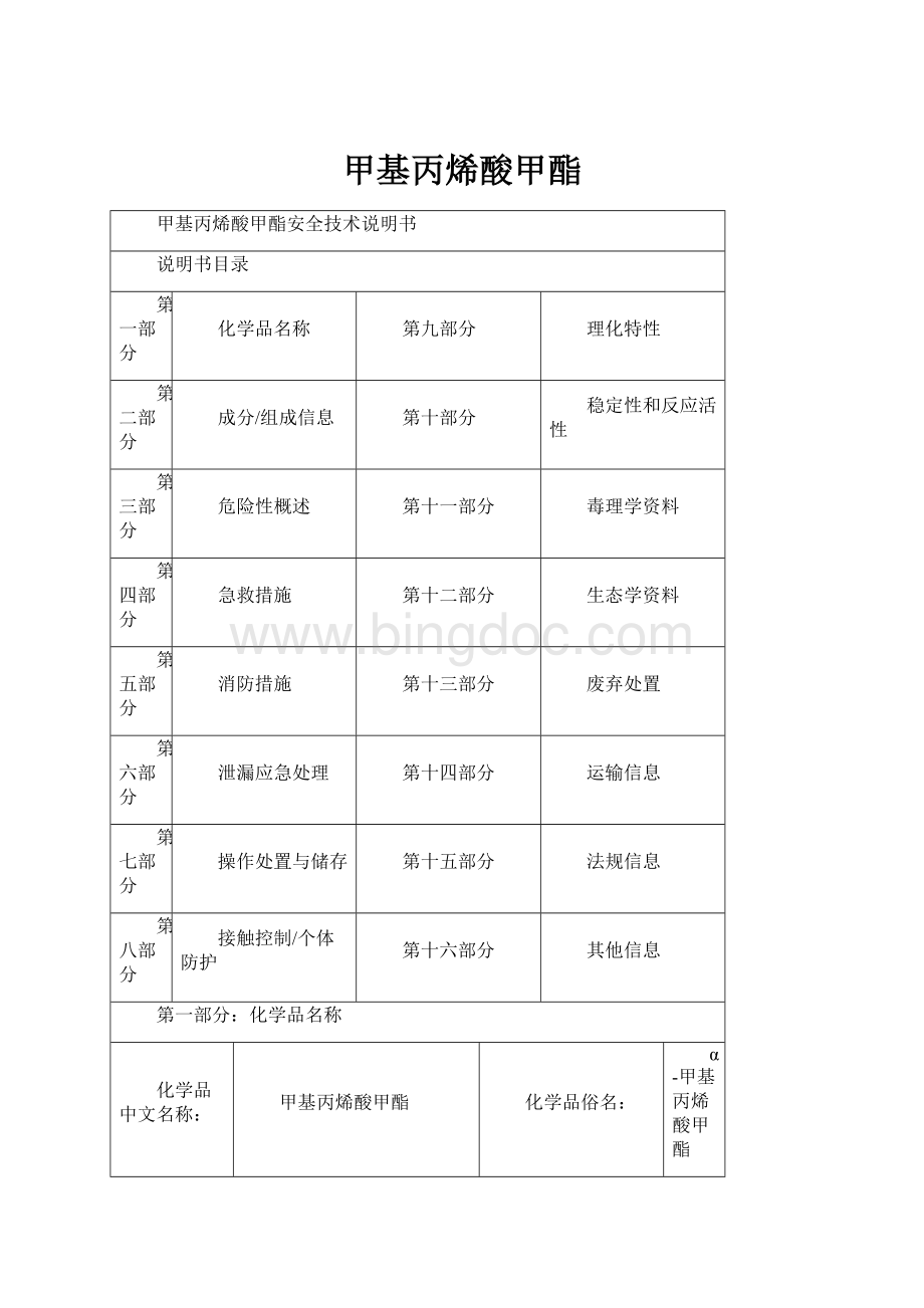 甲基丙烯酸甲酯文档格式.docx