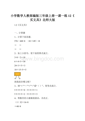 小学数学人教部编版三年级上册一课一练12《买文具》北师大版.docx