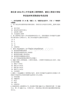 湖北省上半监理工程师教材：建设工程设计招标和设备材料采购招标考试试卷文档格式.docx