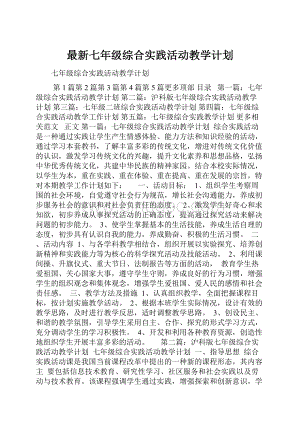 最新七年级综合实践活动教学计划.docx