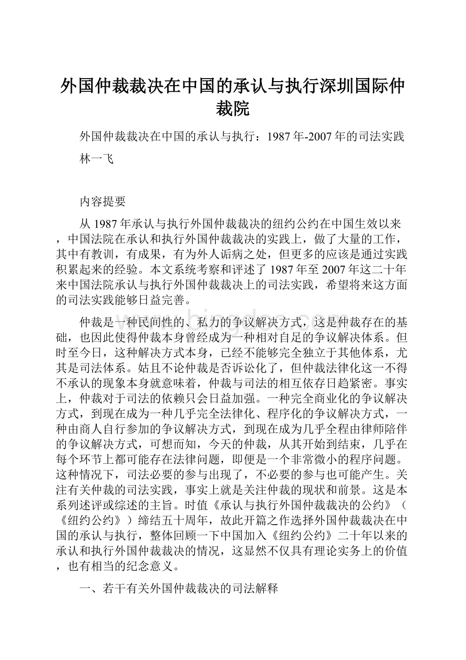 外国仲裁裁决在中国的承认与执行深圳国际仲裁院Word文档格式.docx