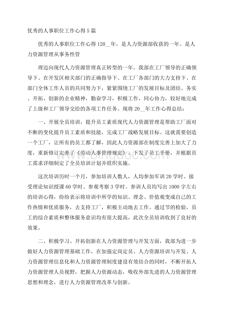 优秀的人事职位工作心得5篇.docx_第1页