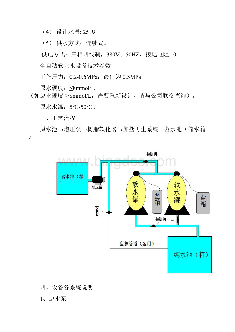 每小时80吨软化水设备系统设计方案.docx_第3页