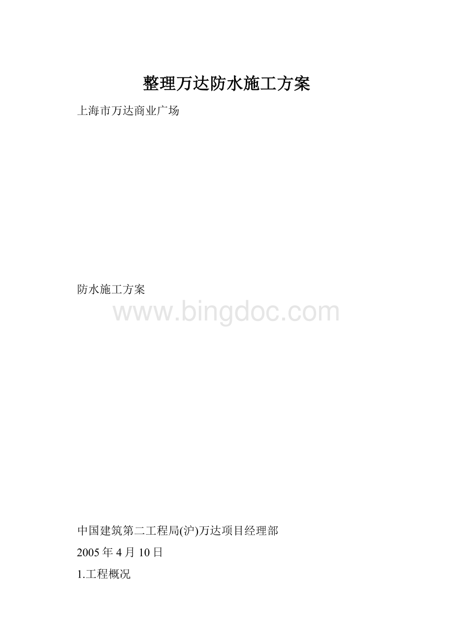 整理万达防水施工方案Word格式.docx