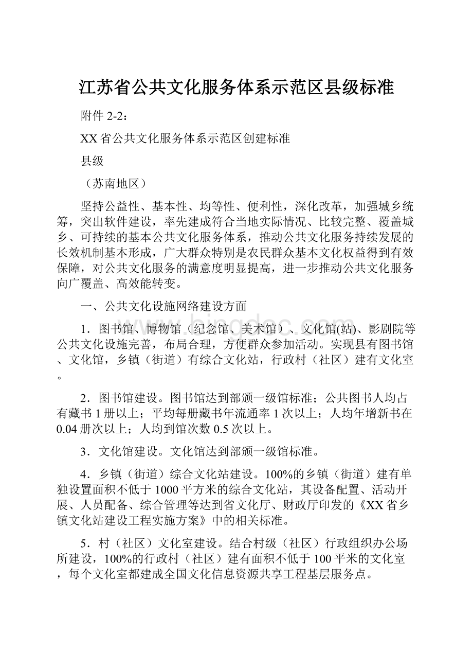 江苏省公共文化服务体系示范区县级标准.docx_第1页