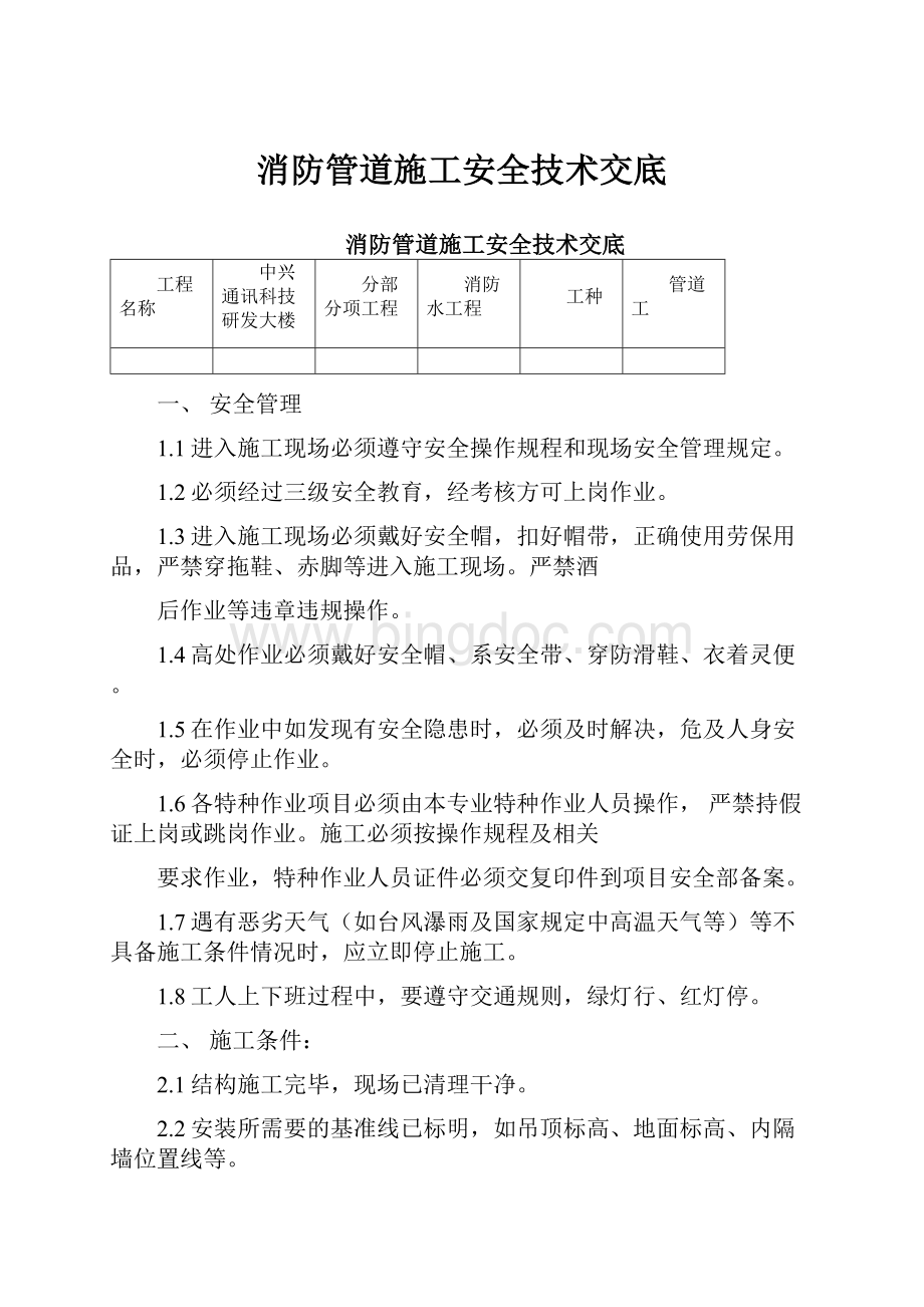 消防管道施工安全技术交底Word文件下载.docx