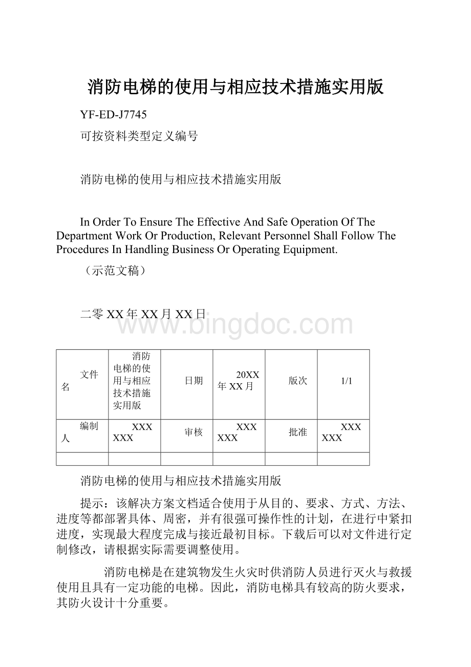 消防电梯的使用与相应技术措施实用版文档格式.docx_第1页