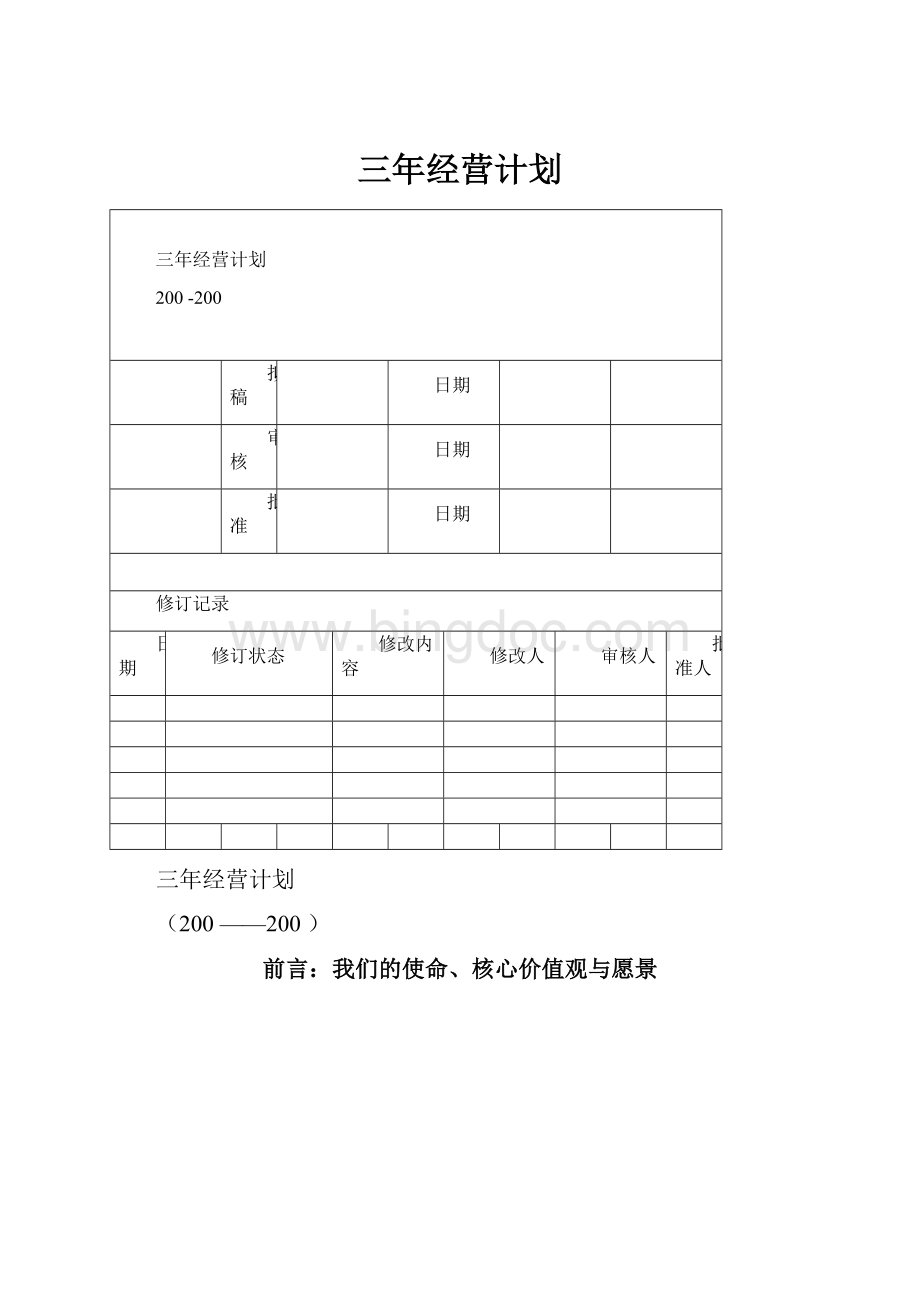 三年经营计划.docx_第1页