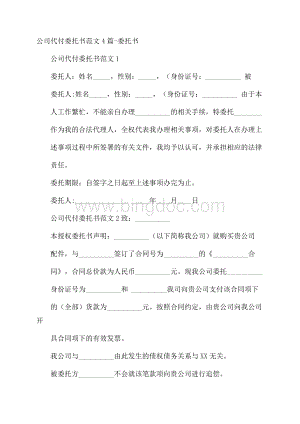 公司代付委托书范文4篇委托书Word文件下载.docx