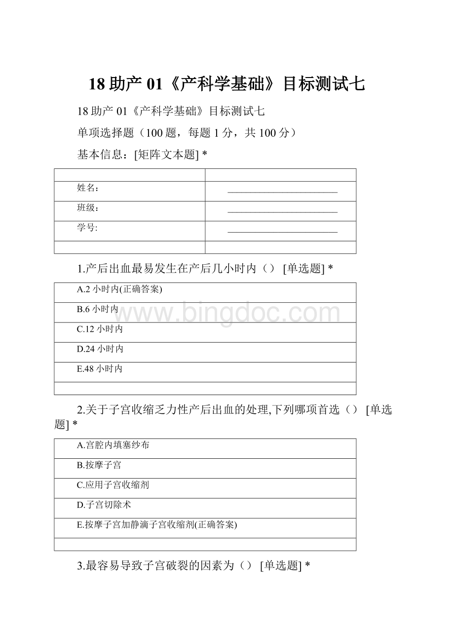 18助产01《产科学基础》目标测试七Word格式文档下载.docx