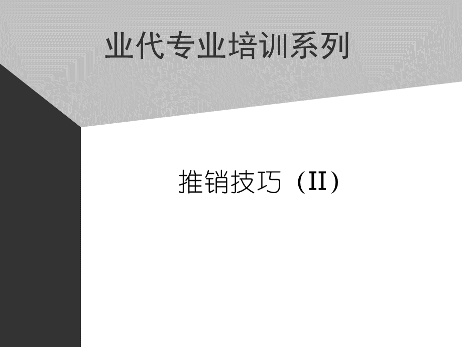 Yd-02推销技巧-2.ppt_第1页