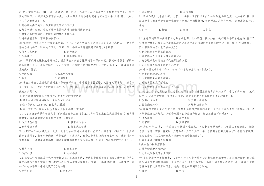 社会工作者社会工作实务初级真题试卷及解析Word文件下载.docx_第3页