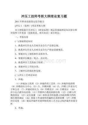 冲压工技师考核大纲理论复习题.docx