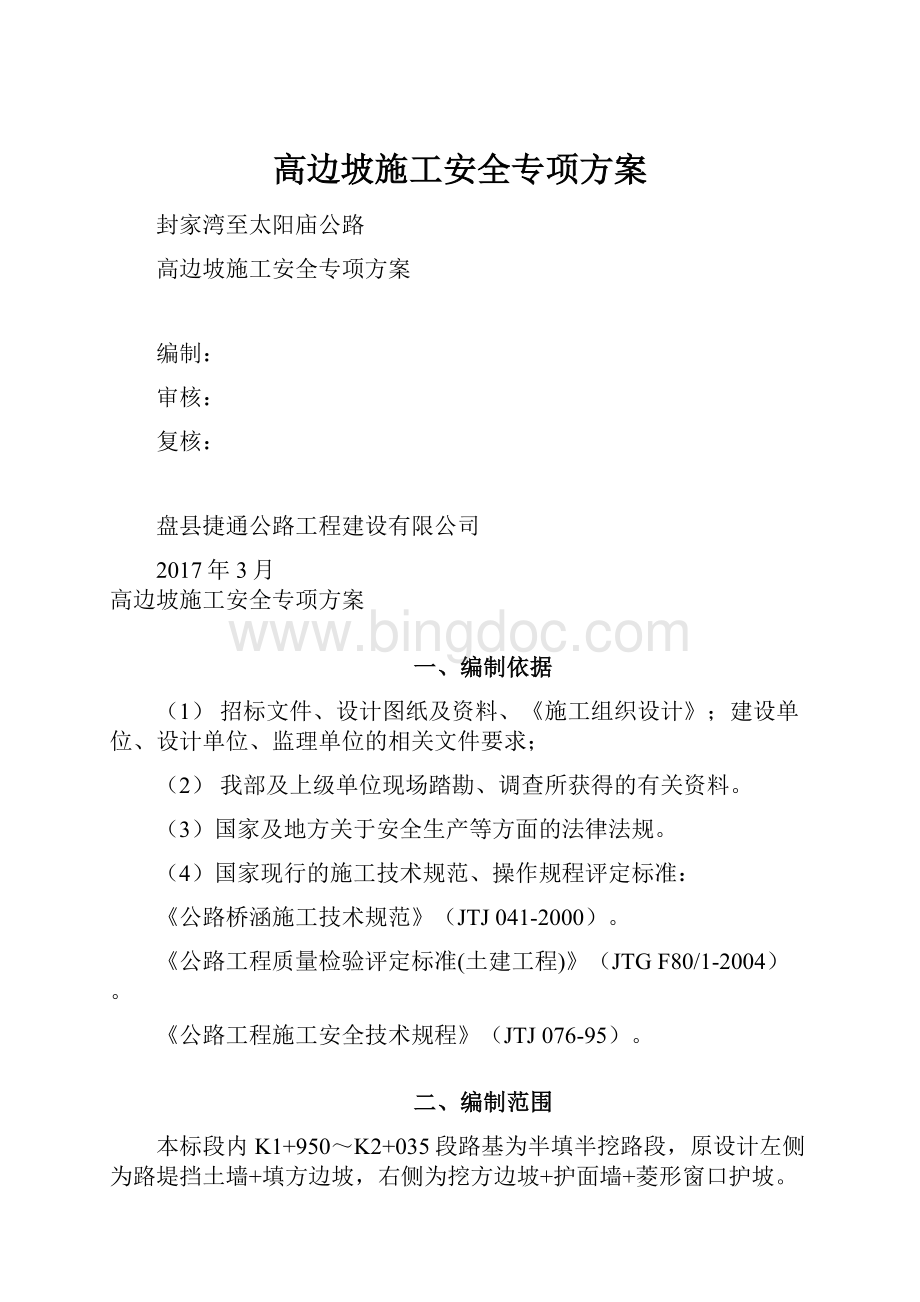 高边坡施工安全专项方案.docx_第1页